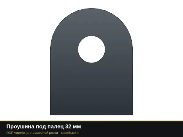 Проушина под палец 32 мм: DXF чертёж для лазерной резки