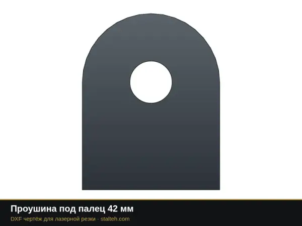 Проушина под палец 42 мм: DXF чертёж для лазерной резки