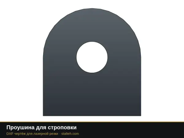 Проушина для строповки: DXF чертёж для лазерной резки