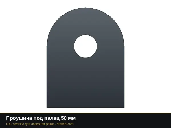 Проушина под палец 50 мм: DXF чертёж для лазерной резки