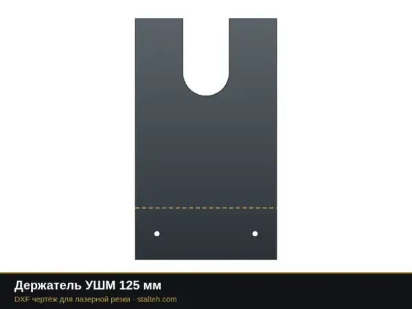 Держатель УШМ 125 мм: DXF чертёж для лазерной резки