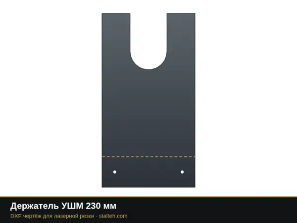 Держатель УШМ 230 мм: DXF чертёж для лазерной резки