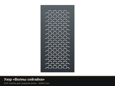 Узор «Волны сейгайха»: DXF чертёж для лазерной резки