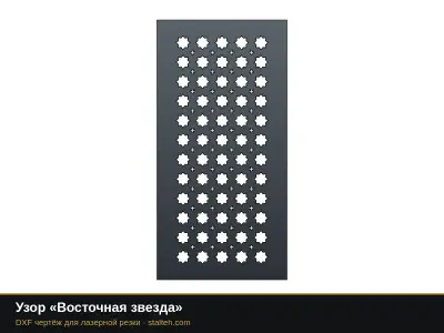 Узор «Восточная звезда» Узор «Восточная звезда»: DXF чертёж для лазерной резки