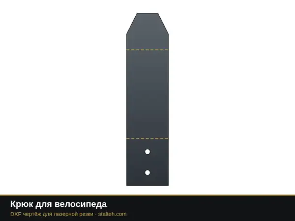 Крюк для велосипеда: DXF чертёж для лазерной резки
