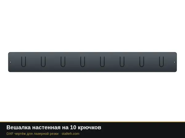 Вешалка настенная на 10 крючков: DXF чертёж для лазерной резки
