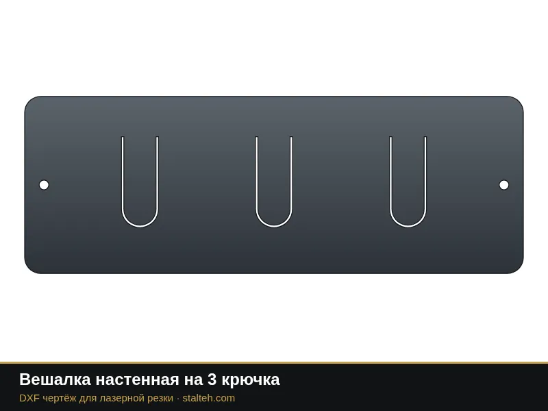 Вешалка настенная на 3 крючка: DXF чертёж для лазерной резки