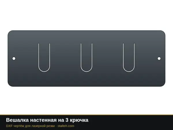 Вешалка настенная на 3 крючка: DXF чертёж для лазерной резки