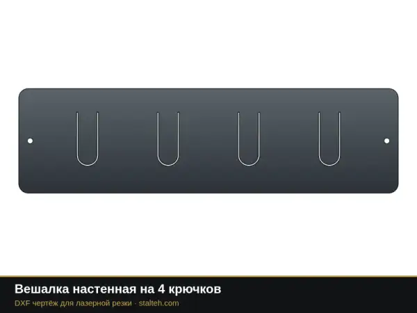 Вешалка настенная на 4 крючков: DXF чертёж для лазерной резки