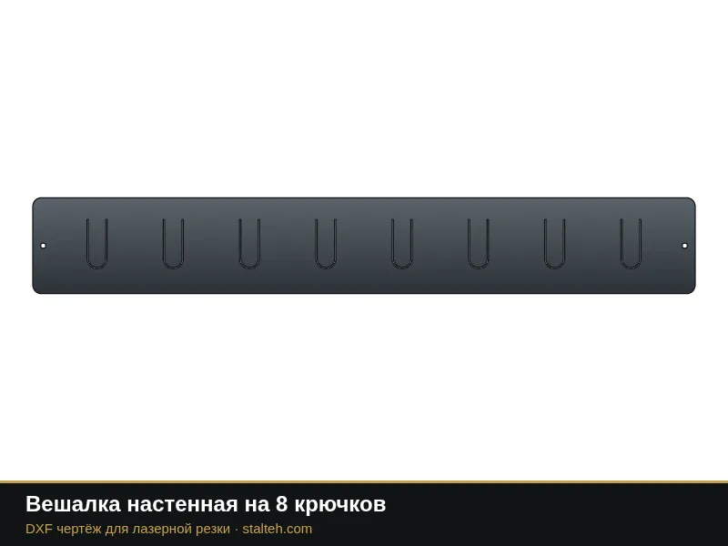 Вешалка настенная на 8 крючков: DXF чертёж для лазерной резки