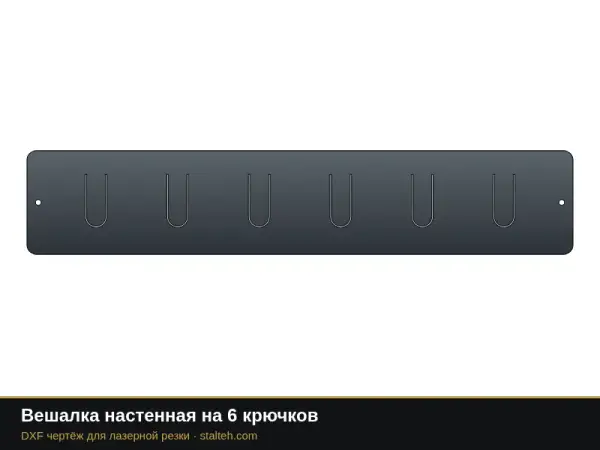 Вешалка настенная на 6 крючков: DXF чертёж для лазерной резки