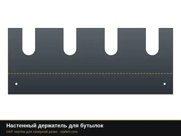 Настенный держатель для бутылок: DXF чертёж для лазерной резки