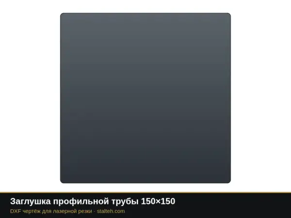 Заглушка профильной трубы 150×150: DXF чертёж для лазерной резки