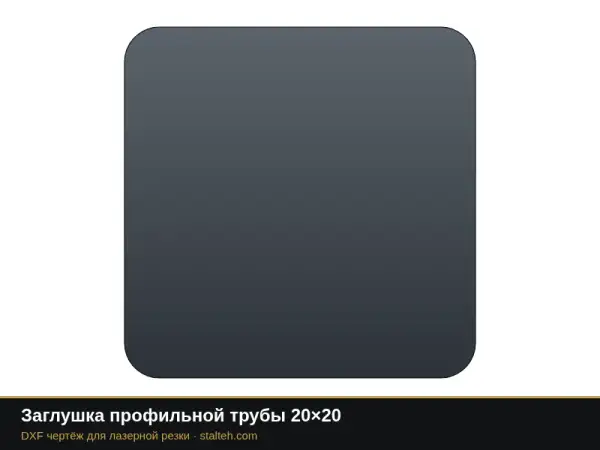 Заглушка профильной трубы 20×20: DXF чертёж для лазерной резки