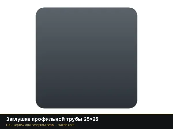 Заглушка профильной трубы 25×25: DXF чертёж для лазерной резки
