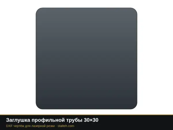Заглушка профильной трубы 30×30: DXF чертёж для лазерной резки