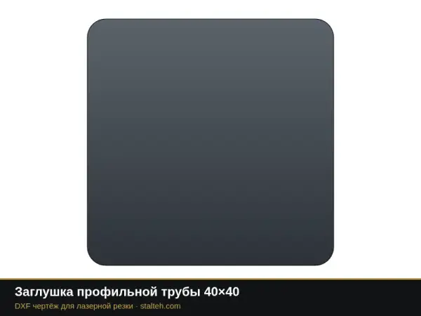Заглушка профильной трубы 40×40: DXF чертёж для лазерной резки