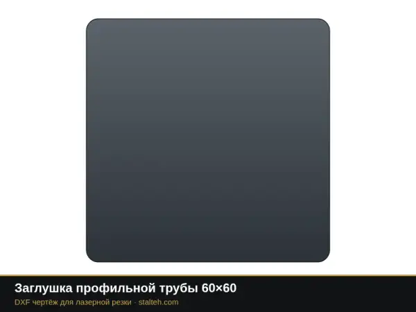 Заглушка профильной трубы 60×60: DXF чертёж для лазерной резки