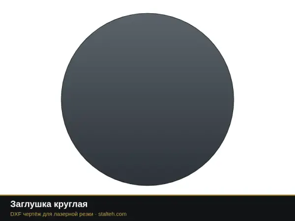 Заглушка круглая: DXF чертёж для лазерной резки