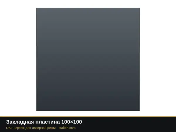 Закладная пластина 100×100: DXF чертёж для лазерной резки