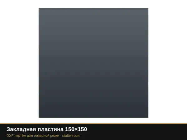 Закладная пластина 150×150: DXF чертёж для лазерной резки