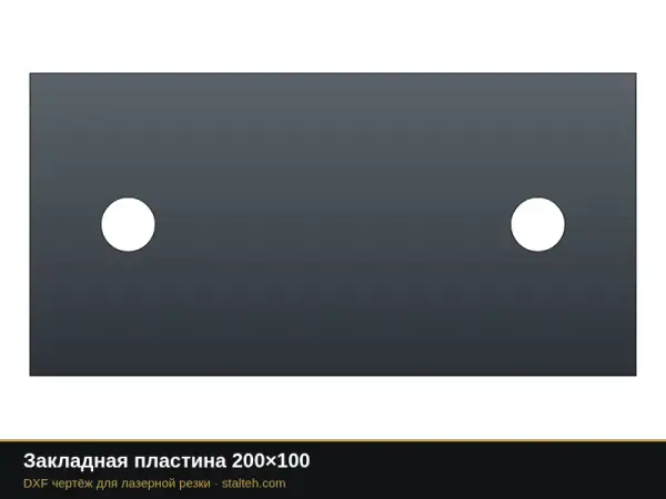 Закладная пластина 200×100: DXF чертёж для лазерной резки