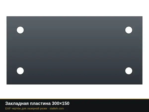 Закладная пластина 300×150: DXF чертёж для лазерной резки