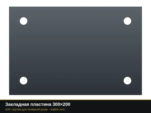 Закладная пластина 300×200: DXF чертёж для лазерной резки