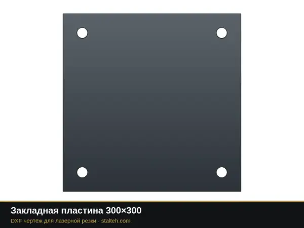 Закладная пластина 300×300: DXF чертёж для лазерной резки
