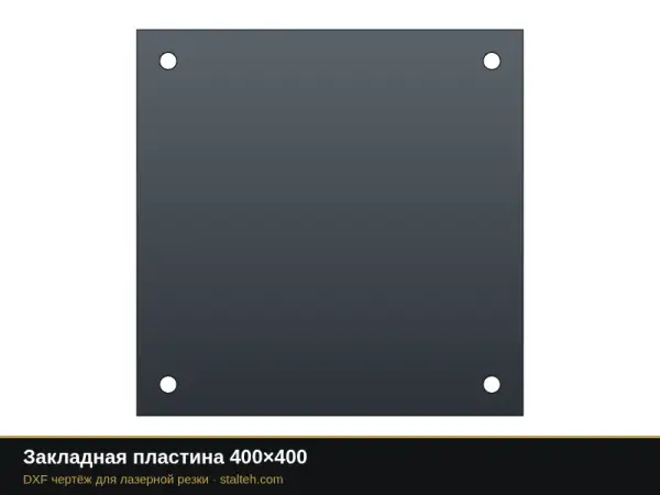 Закладная пластина 400×400: DXF чертёж для лазерной резки