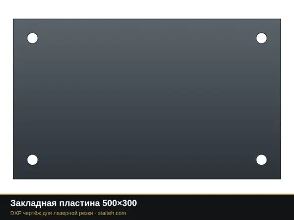 Закладная пластина 500×300: DXF чертёж для лазерной резки