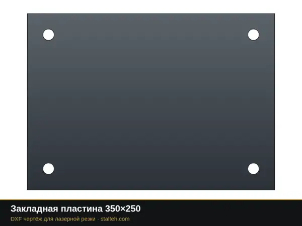 Закладная пластина 350×250: DXF чертёж для лазерной резки