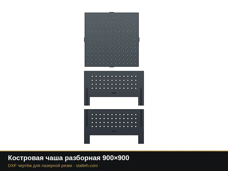 Костровая чаша разборная 900×900: DXF чертёж для лазерной резки