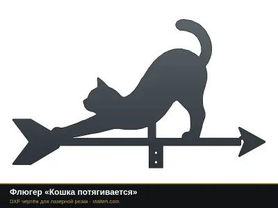 Флюгер «Кошка потягивается» Флюгер «Кошка потягивается»: DXF чертёж для лазерной резки