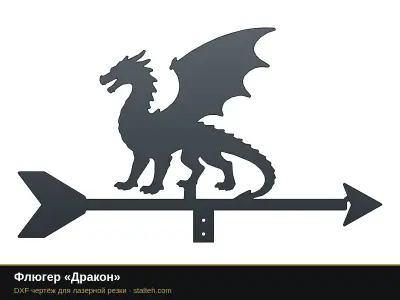 Флюгер «Дракон» Флюгер «Дракон»: DXF чертёж для лазерной резки