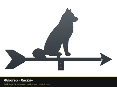 Флюгер «Хаски» Флюгер «Хаски»: DXF чертёж для лазерной резки