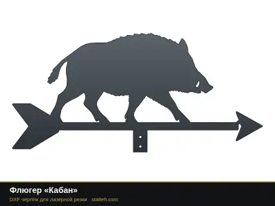 Флюгер «Кабан» Флюгер «Кабан»: DXF чертёж для лазерной резки