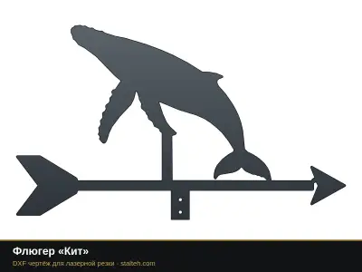 Флюгер «Кит» Флюгер «Кит»: DXF чертёж для лазерной резки