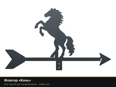 Флюгер «Конь» Флюгер «Конь»: DXF чертёж для лазерной резки
