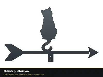 Флюгер «Кошка» Флюгер «Кошка»: DXF чертёж для лазерной резки