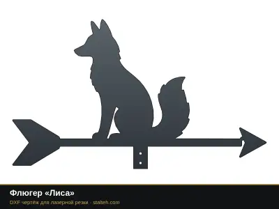Флюгер «Лиса» Флюгер «Лиса»: DXF чертёж для лазерной резки