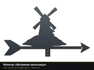 Флюгер «Ветряная мельница» Флюгер «Ветряная мельница»: DXF чертёж для лазерной резки