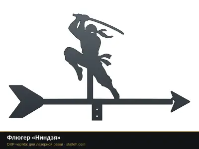 Флюгер «Ниндзя» Флюгер «Ниндзя»: DXF чертёж для лазерной резки