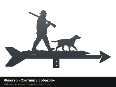 Флюгер «Охотник с собакой» Флюгер «Охотник с собакой»: DXF чертёж для лазерной резки