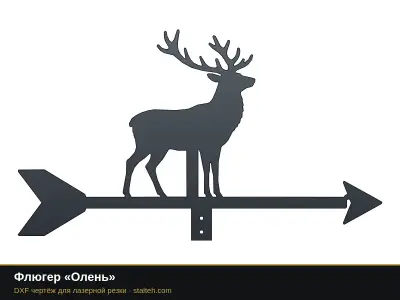 Флюгер «Олень» Флюгер «Олень»: DXF чертёж для лазерной резки