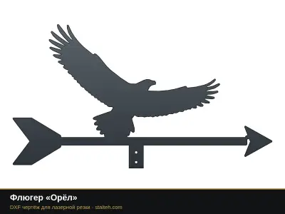 Флюгер «Орёл» Флюгер «Орёл»: DXF чертёж для лазерной резки