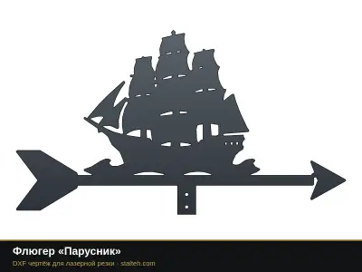 Флюгер «Парусник» Флюгер «Парусник»: DXF чертёж для лазерной резки