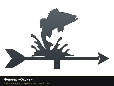 Флюгер «Окунь» Флюгер «Окунь»: DXF чертёж для лазерной резки