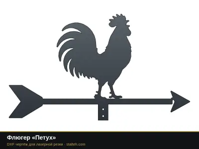 Флюгеры: DXF чертежи для лазерной резки