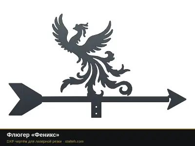 Флюгер «Феникс» Флюгер «Феникс»: DXF чертёж для лазерной резки